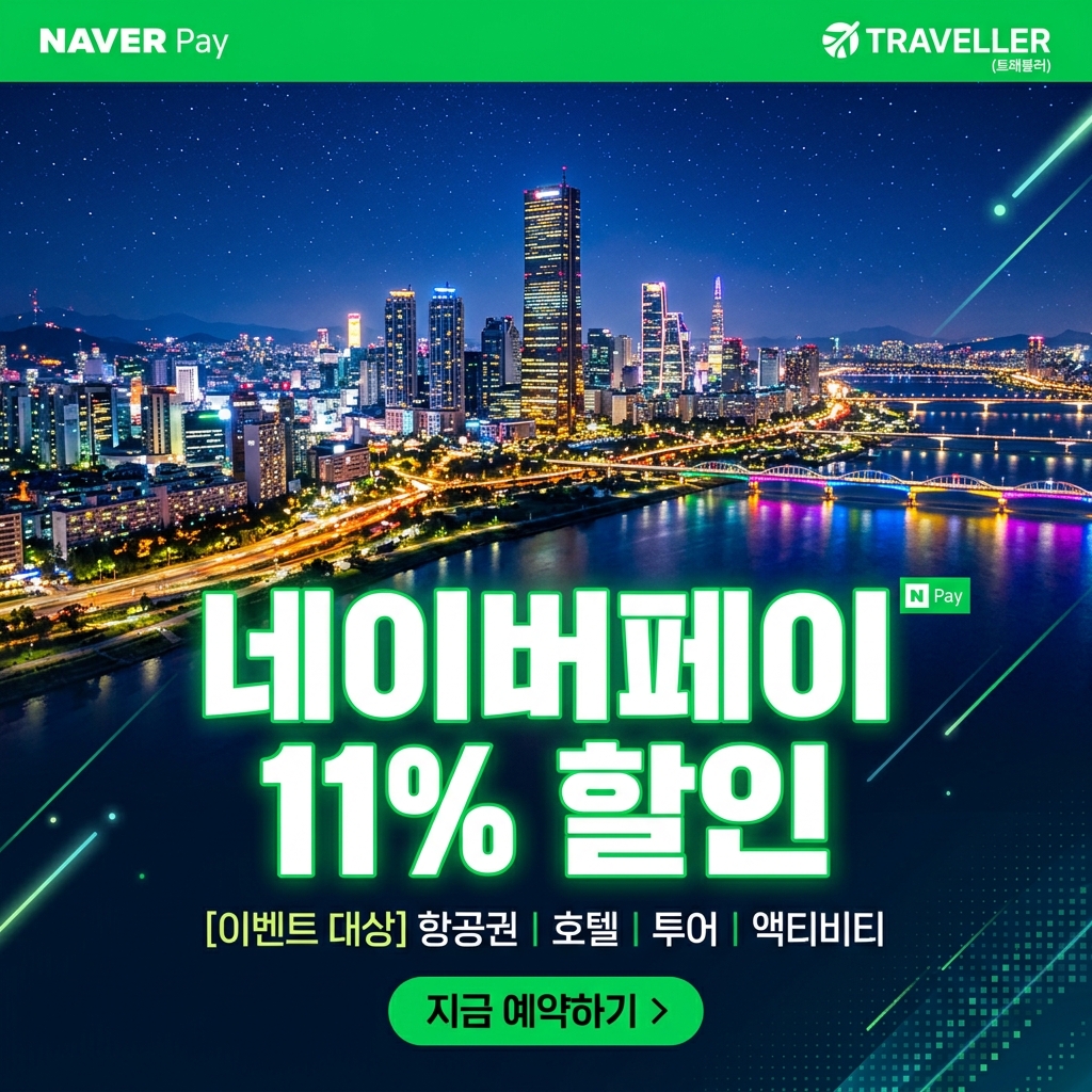 오사카 여행 필수 혜택, 아고다 네이버페이 결제 시 11% 할인 할인코드 공식 프로모션 썸네일